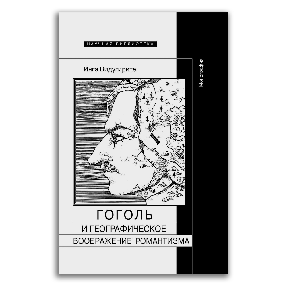 Книга: Гоголь и географическое воображение романтизма. Монография —  Видугирите Инга. Купить книгу 510 руб. ISBN: 978-5-4448-1136-8 | Либрорум