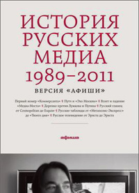 История русских медиа 1989-2011. Версия "Афиши",  купить книгу в Либроруме