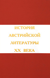 История австралийской литературы XX века. Том. I. Конец XIX - середина XX века, купить книгу в Либроруме История австралийской литературы XX века. Том. I. Конец XIX - середина XX века, купить книгу в Либроруме