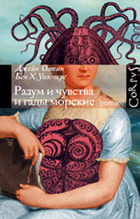 Разум и чувства и гады морские, Уинтерс Бен Остин Джейн купить книгу в Либроруме