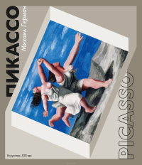 Пикассо. Путь к триумфу, Герман Михаил Юрьевич купить книгу в Либроруме