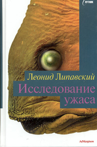 Исследование ужаса, Липавский Леонид купить книгу в Либроруме