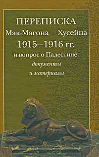 Переписка Мак-Магона - Хусейна 1915-1916 гг. и вопрос о Палестине. Документы и материалы, купить книгу в Либроруме Переписка Мак-Магона - Хусейна 1915-1916 гг. и вопрос о Палестине. Документы и материалы, купить книгу в Либроруме