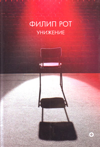 Унижение, Рот Филип купить книгу в Либроруме Унижение, Рот Филип купить книгу в Либроруме