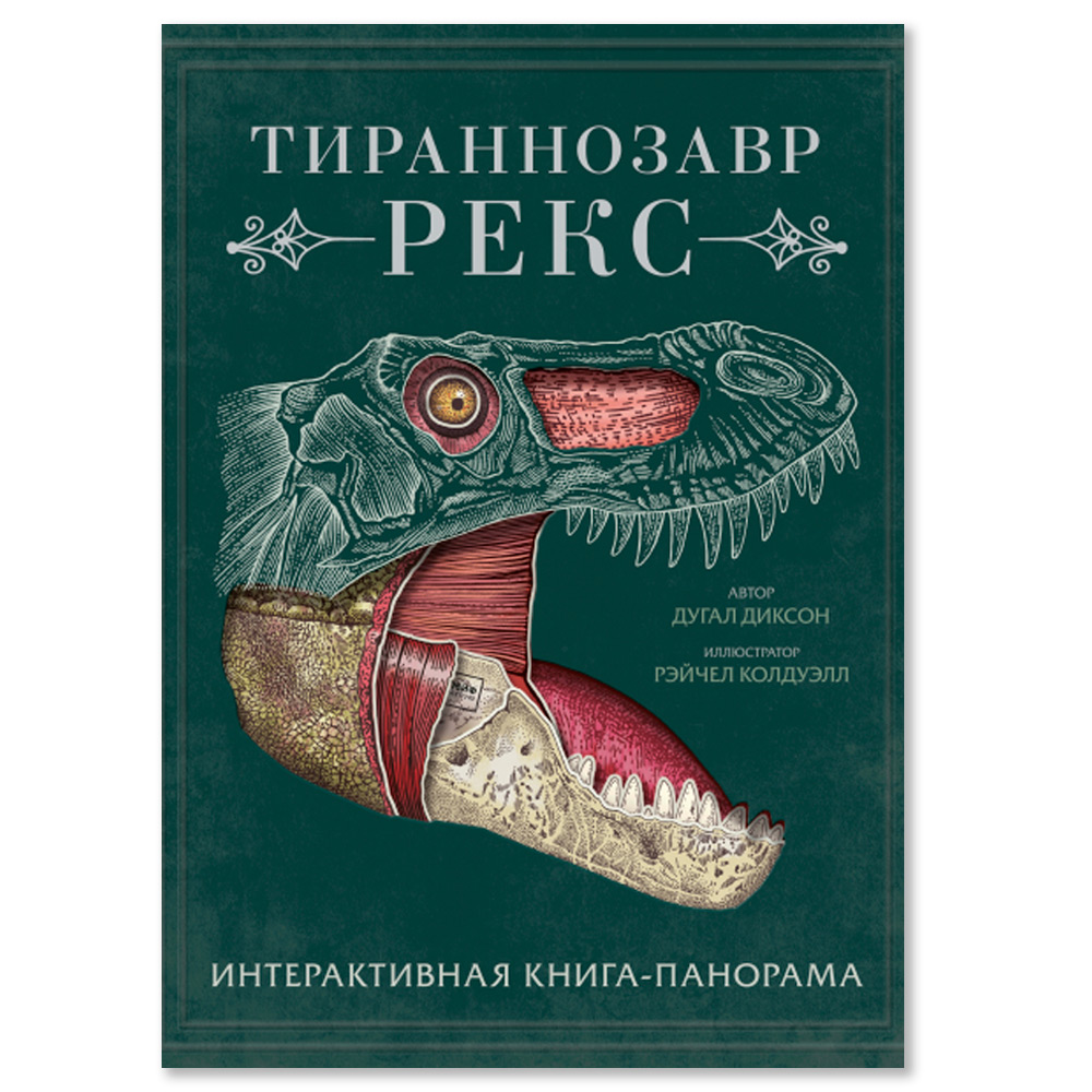 Книга: Тираннозавр рекс. Интерактивная книга-панорама — Диксон Дугал.  Купить книгу 3 744 руб. ISBN: 978-5-00169-038-2 | Либрорум