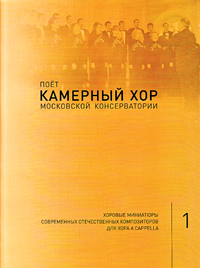 Поет Камерный хор Московской консерватории. Выпуск Первый,  купить книгу в Либроруме
