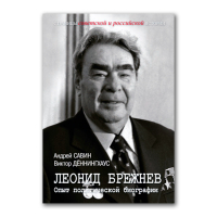 Леонид Брежнев. Опыт политической биографии, Савин Андрей Иванович Дённингхаус Виктор купить книгу в Либроруме