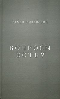 Вопросы есть?, Виленский Семен Самуилович купить книгу в Либроруме