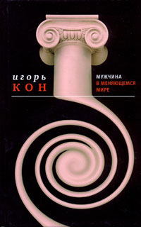 Мужчина в меняющемся мире, Кон Игорь Семёнович купить книгу в Либроруме Мужчина в меняющемся мире, Кон Игорь Семёнович купить книгу в Либроруме