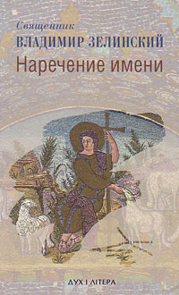 Наречение имени, Зелинский Вадим купить книгу в Либроруме Наречение имени, Зелинский Вадим купить книгу в Либроруме