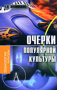 Очерки популярной культуры, Шапинская Екатерина Николаевна купить книгу в Либроруме Очерки популярной культуры, Шапинская Екатерина Николаевна купить книгу в Либроруме