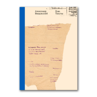 Ещё. Тексты. Архив и рукописи, Введенский Александр Иванович купить книгу в Либроруме Ещё. Тексты. Архив и рукописи, Введенский Александр Иванович купить книгу в Либроруме