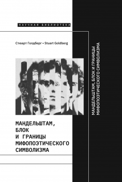 Мандельштам, Блок и границы мифопоэтического символизма, Голдберг Стюарт купить книгу в Либроруме