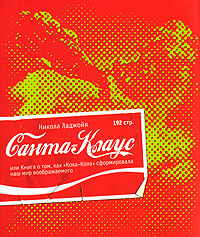 Санта-Клаус, или Книга о том, как "Кока-Кола" сформировала наш мир воображаемого, Ладжойя Н. купить книгу в Либроруме Санта-Клаус, или Книга о том, как "Кока-Кола" сформировала наш мир воображаемого, Ладжойя Н. купить книгу в Либроруме