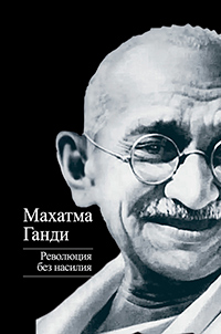 Революция без насилия, Ганди Махатма купить книгу в Либроруме