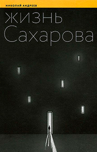Жизнь Сахарова, Андреев Николай купить книгу в Либроруме Жизнь Сахарова, Андреев Николай купить книгу в Либроруме