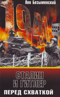 Сталин и Гитлер перед схваткой, Безыменский Л. купить книгу в Либроруме