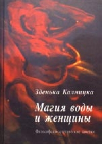 Магия воды и женщины, Калницка З. купить книгу в Либроруме