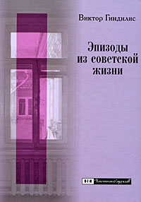 Эпизоды из советской жизни, Гиндилис Виктор купить книгу в Либроруме