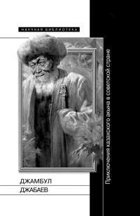 Джамбул Джабаев: Приключения казахского акына в советской стране,  купить книгу в Либроруме