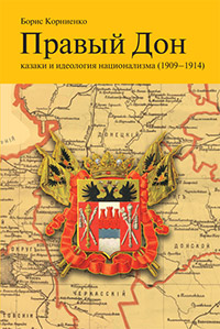 Правый Дон: казаки и идеология национализма (1909–1914), Корниенко Б. купить книгу в Либроруме