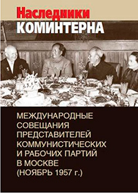 Наследники Коминтерна. Международные совещания представителей коммунистических и рабочих партий,  купить книгу в Либроруме
