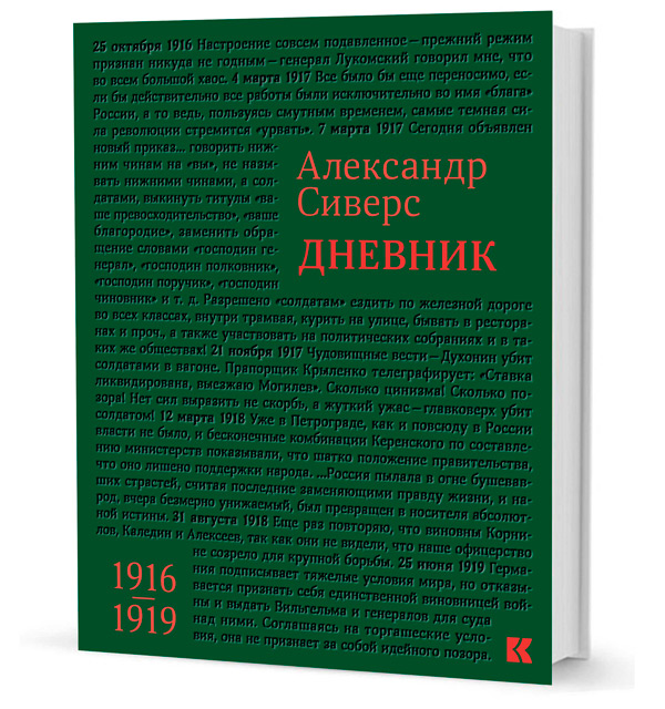 Дневник. 1916-1919, Сиверс Александр Михайлович купить книгу в Либроруме