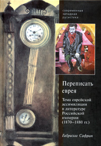 Переписать еврея.... Тема еврейской ассимиляции в литературе Российской империи 1870-1880, Сафран Габриэла купить книгу в Либроруме