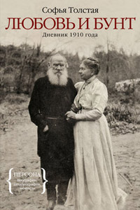 Любовь и бунт. Дневник 1910 года, Толстая Софья купить книгу в Либроруме