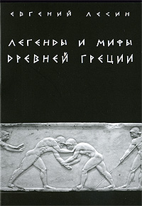 Легенды и мифы Древней Греции, Лесин Евгений купить книгу в Либроруме