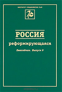 Россия реформирующаяся. Ежегодник. Выпуск 9, купить книгу в Либроруме Россия реформирующаяся. Ежегодник. Выпуск 9, купить книгу в Либроруме
