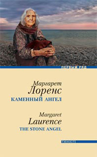 Каменный ангел, Маргарет Лоренс купить книгу в Либроруме