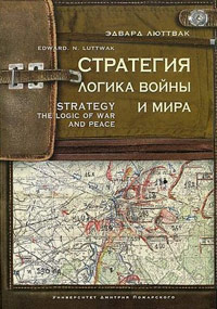 Стратегия: Логика войны и мира, Люттвак Эдвард купить книгу в Либроруме