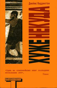 Хуже некуда, Ваддингтон Джеймс купить книгу в Либроруме Хуже некуда, Ваддингтон Джеймс купить книгу в Либроруме