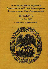 Письма (1918-1940) к княгине А.А. Оболенской,  купить книгу в Либроруме