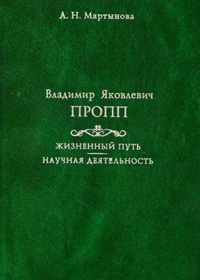 Владимир Яковлевич Пропп. Жизненный путь. Научная деятельность, Мартынова А. Н. купить книгу в Либроруме