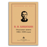 Отдельные записи 1965-1989 годов, Бибихин Владимир Вениаминович купить книгу в Либроруме
