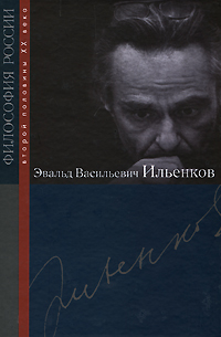 Эвальд Васильевич Ильенков,  купить книгу в Либроруме