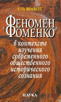 "Феномен Фоменко" в контексте изучения современного общественного исторического сознания, Шмидт Сигурд Оттович купить книгу в Либроруме