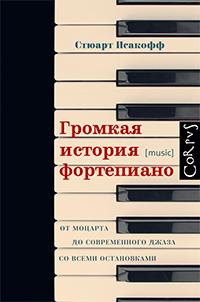 Громкая история фортепиано, Исакофф Стюарт купить книгу в Либроруме