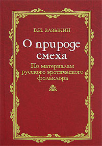 О природе смеха. По материалам русского эротического фольклора, Зазыкин В. И. купить книгу в Либроруме