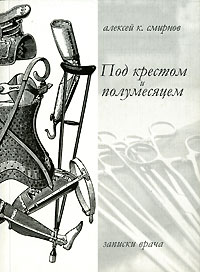 Под крестом и полумесяцем. Записки врача, Смирнов Алексей Константинович купить книгу в Либроруме