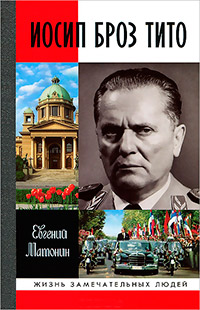 Иосип Броз Тито, Матонин Евгений Витальевич купить книгу в Либроруме