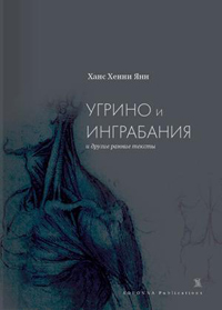Угрино и Инграбания и другие ранние тексты, Янн Ханс Хенни купить книгу в Либроруме