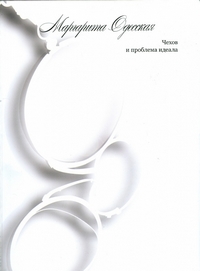 Чехов и проблема идеала, Одесская М.М. купить книгу в Либроруме Чехов и проблема идеала, Одесская М.М. купить книгу в Либроруме