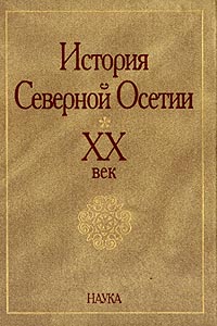 История Северной Осетии. ХХ век,  купить книгу в Либроруме