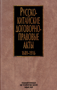 Русско-китайские договорно-правовые акты. 1689–1916,  купить книгу в Либроруме