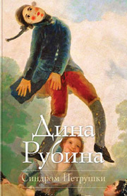 Синдром Петрушки, Рубина Дина купить книгу в Либроруме Синдром Петрушки, Рубина Дина купить книгу в Либроруме