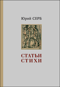 Статьи. Стихи, Серб Ю. купить книгу в Либроруме Статьи. Стихи, Серб Ю. купить книгу в Либроруме