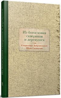 Из богословия сквериков и деревушек, купить книгу в Либроруме Из богословия сквериков и деревушек, купить книгу в Либроруме